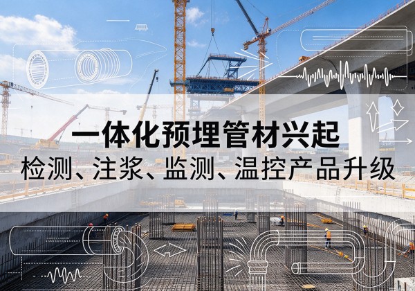 黄龙一体化管材产品兴起，声测注浆一体管、多功能预埋管应用增多