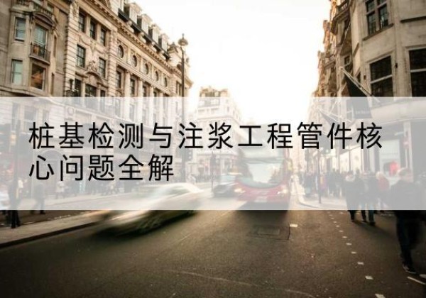黄龙声测管常用规格有哪些？-桩基检测与注浆工程管件核心问题全解